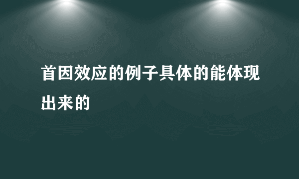 首因效应的例子具体的能体现出来的