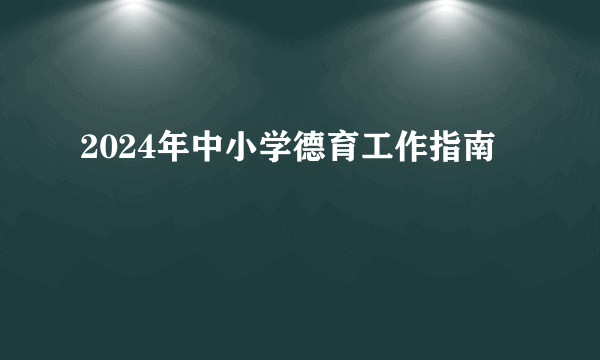 2024年中小学德育工作指南
