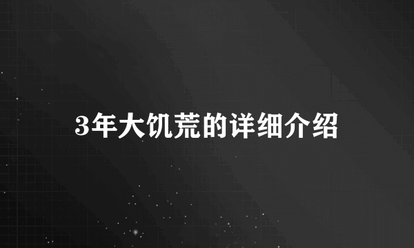3年大饥荒的详细介绍