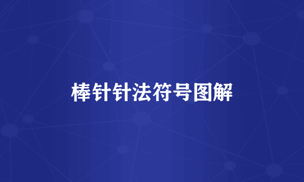 棒针针法符号图解