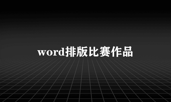 word排版比赛作品