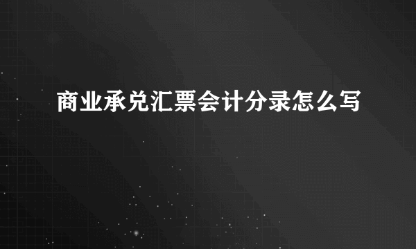 商业承兑汇票会计分录怎么写