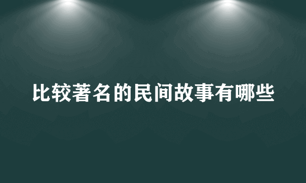 比较著名的民间故事有哪些