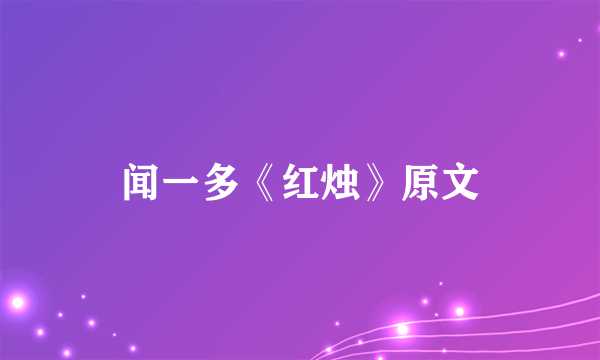 闻一多《红烛》原文