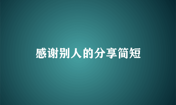 感谢别人的分享简短