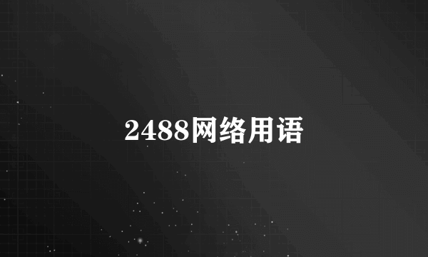 2488网络用语