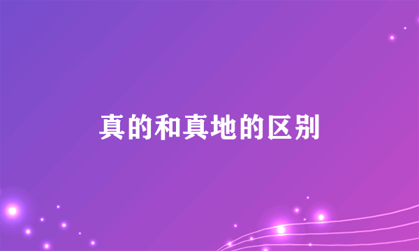 真的和真地的区别