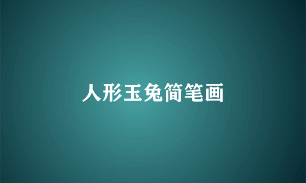 人形玉兔简笔画