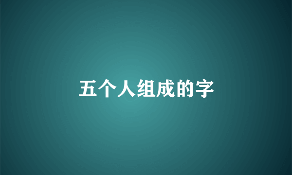 五个人组成的字