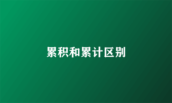 累积和累计区别