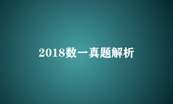 2018数一真题解析