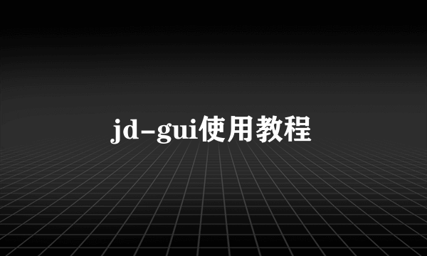 jd-gui使用教程