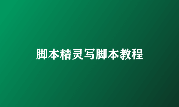 脚本精灵写脚本教程