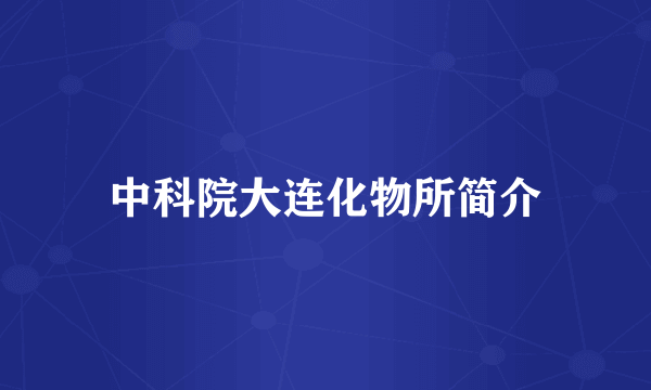 中科院大连化物所简介