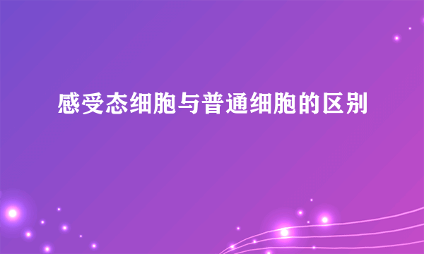 感受态细胞与普通细胞的区别