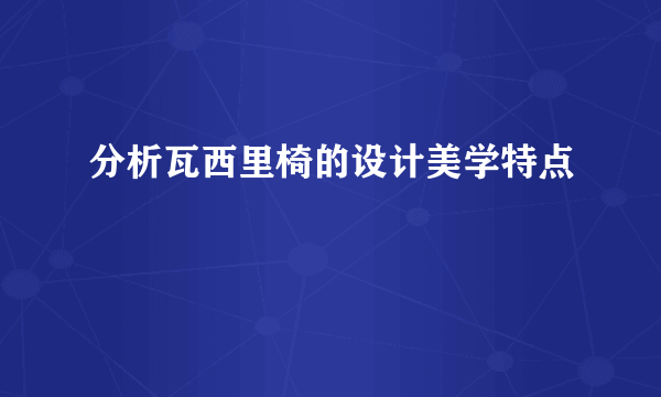 分析瓦西里椅的设计美学特点