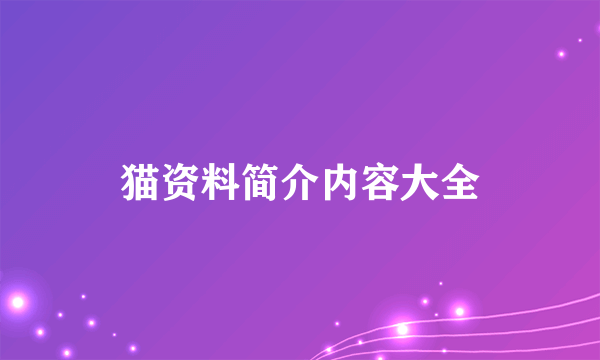 猫资料简介内容大全