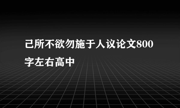 己所不欲勿施于人议论文800字左右高中