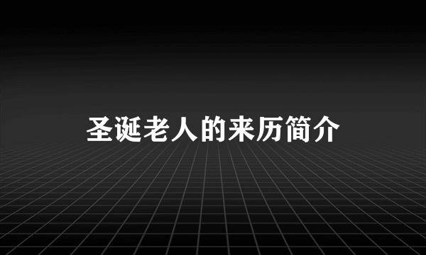 圣诞老人的来历简介