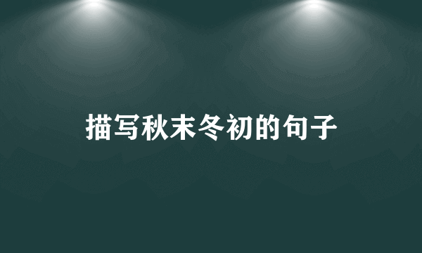 描写秋末冬初的句子