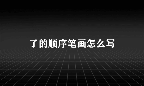 了的顺序笔画怎么写