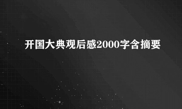 开国大典观后感2000字含摘要