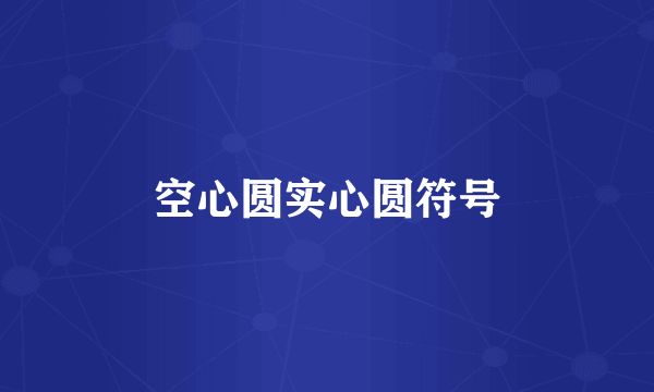 空心圆实心圆符号