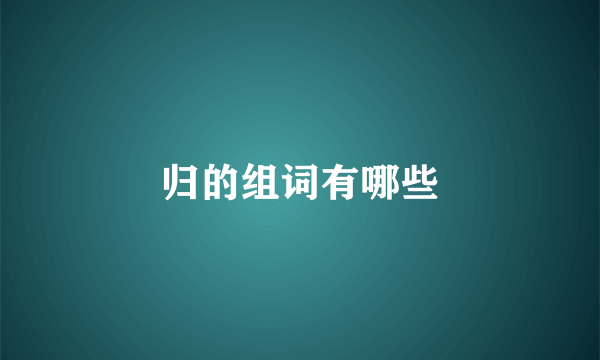 归的组词有哪些