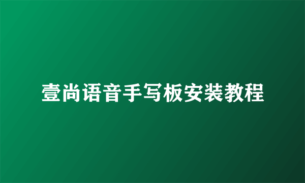 壹尚语音手写板安装教程