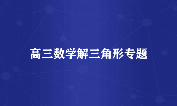 高三数学解三角形专题