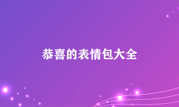 恭喜的表情包大全