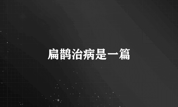 扁鹊治病是一篇