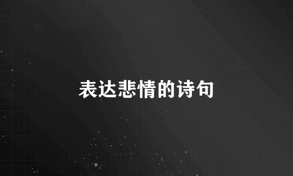表达悲情的诗句