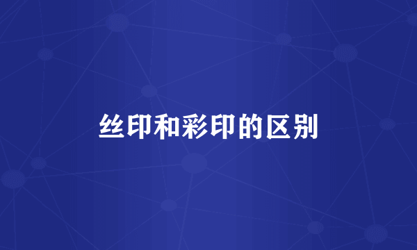 丝印和彩印的区别