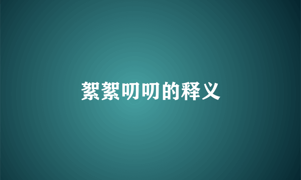 絮絮叨叨的释义