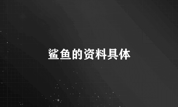 鲨鱼的资料具体