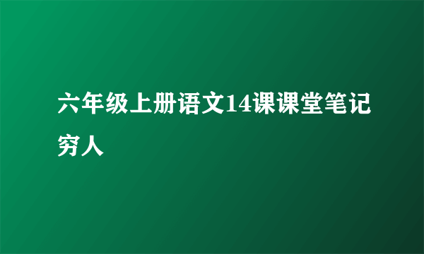 六年级上册语文14课课堂笔记穷人