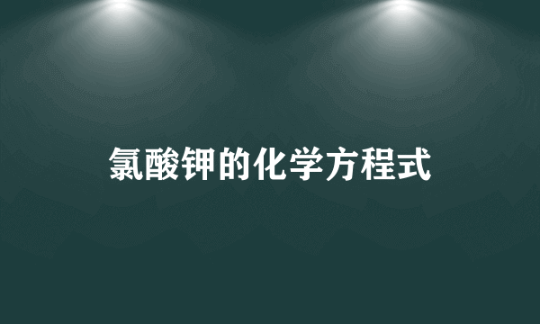 氯酸钾的化学方程式