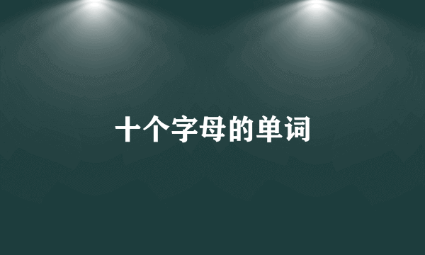 十个字母的单词