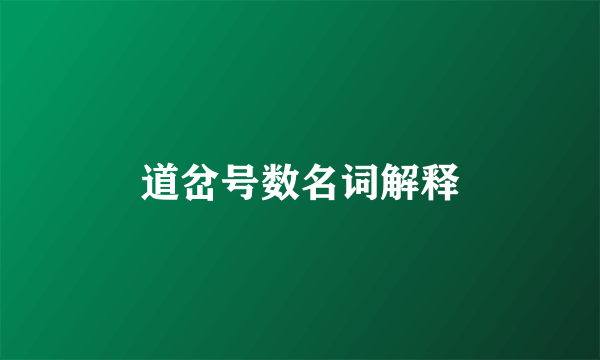 道岔号数名词解释