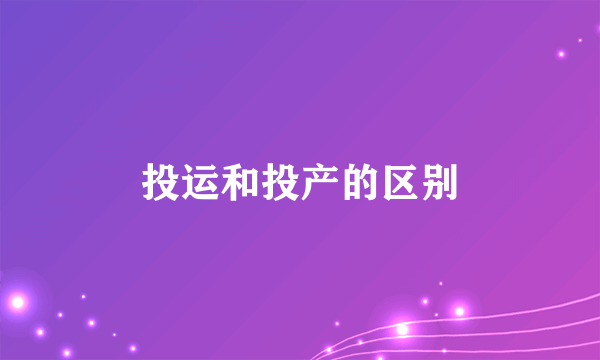投运和投产的区别