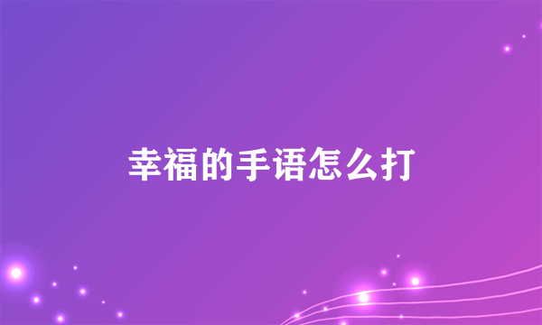 幸福的手语怎么打