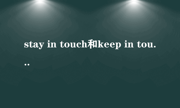 stay in touch和keep in touch的区别
