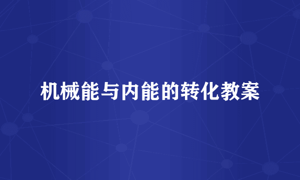 机械能与内能的转化教案