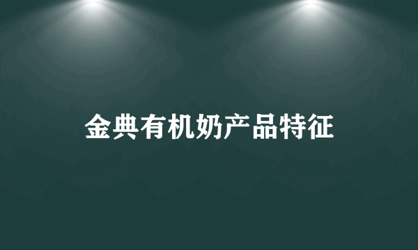 金典有机奶产品特征