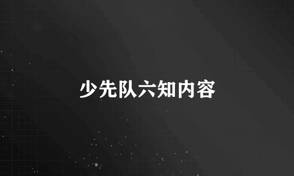 少先队六知内容