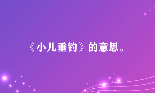 《小儿垂钓》的意思。