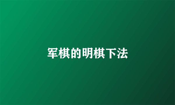 军棋的明棋下法