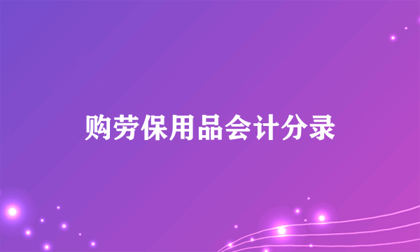购劳保用品会计分录