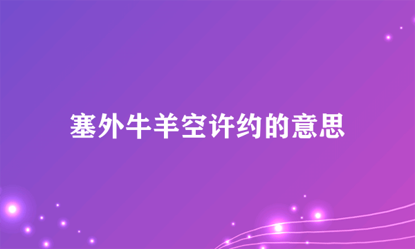 塞外牛羊空许约的意思